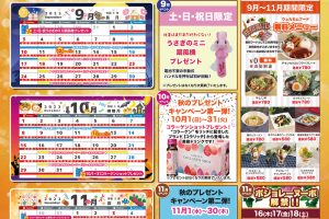 9～11月イベントカレンダー